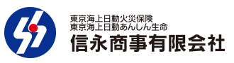 東京海上日動火災保険・東京海上日動あんしん生命代理店　信永商事(有)